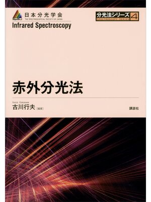 cover image of 赤外分光法